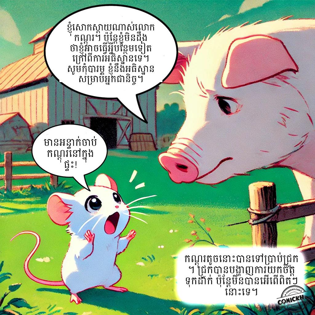 សត្វកណ្តុរ: Oneshot